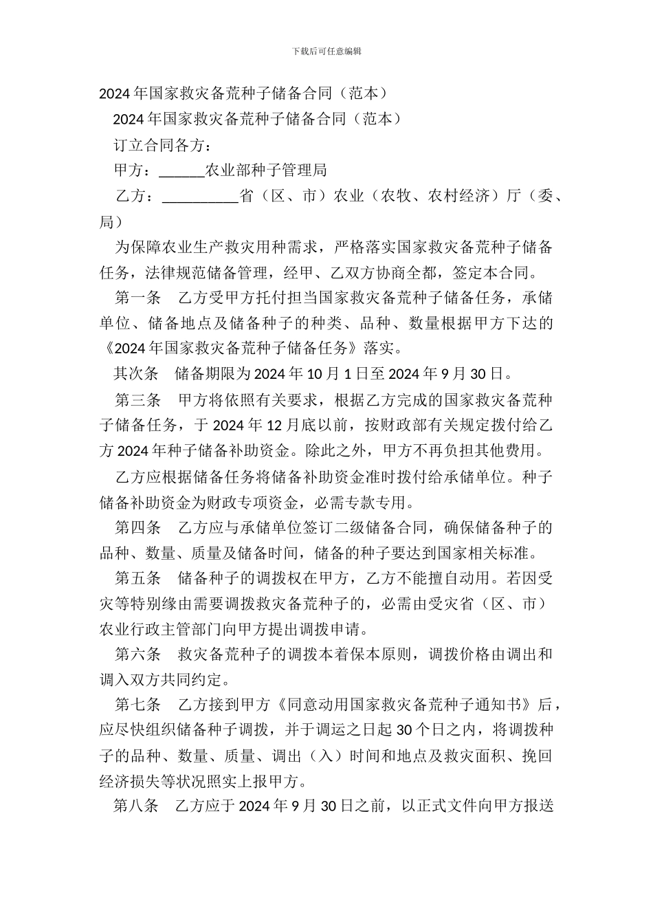 20XX年国家救灾备荒种子储备合同_第2页