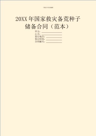 20XX年国家救灾备荒种子储备合同