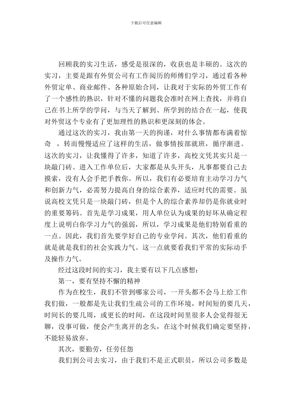 20XX年国贸专业大学生实习心得体会范文_第2页