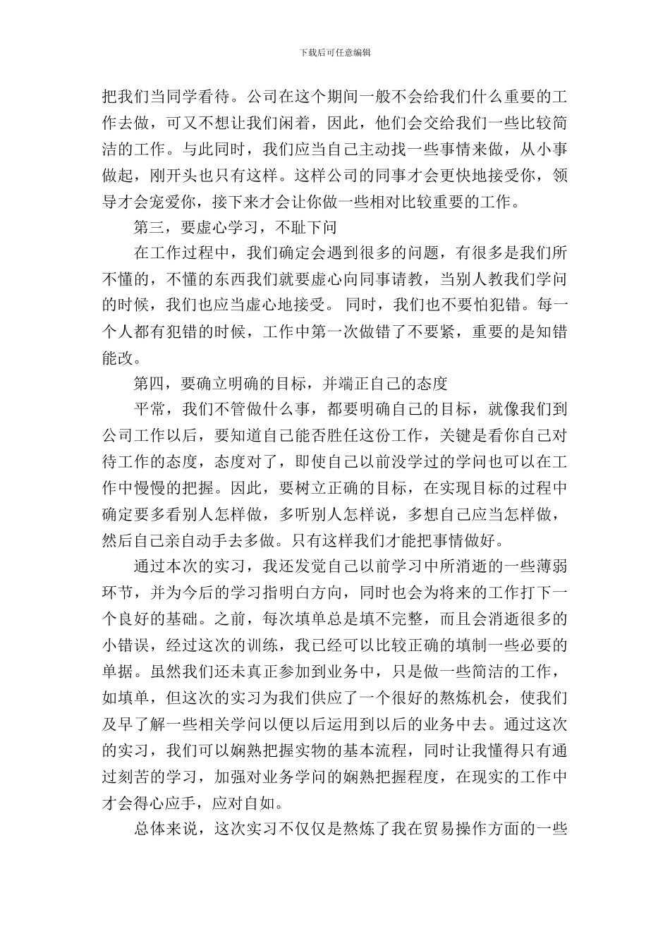 20XX年国贸专业大学生实习心得体会范文_第3页