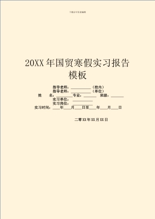 20XX年国贸寒假实习报告模板