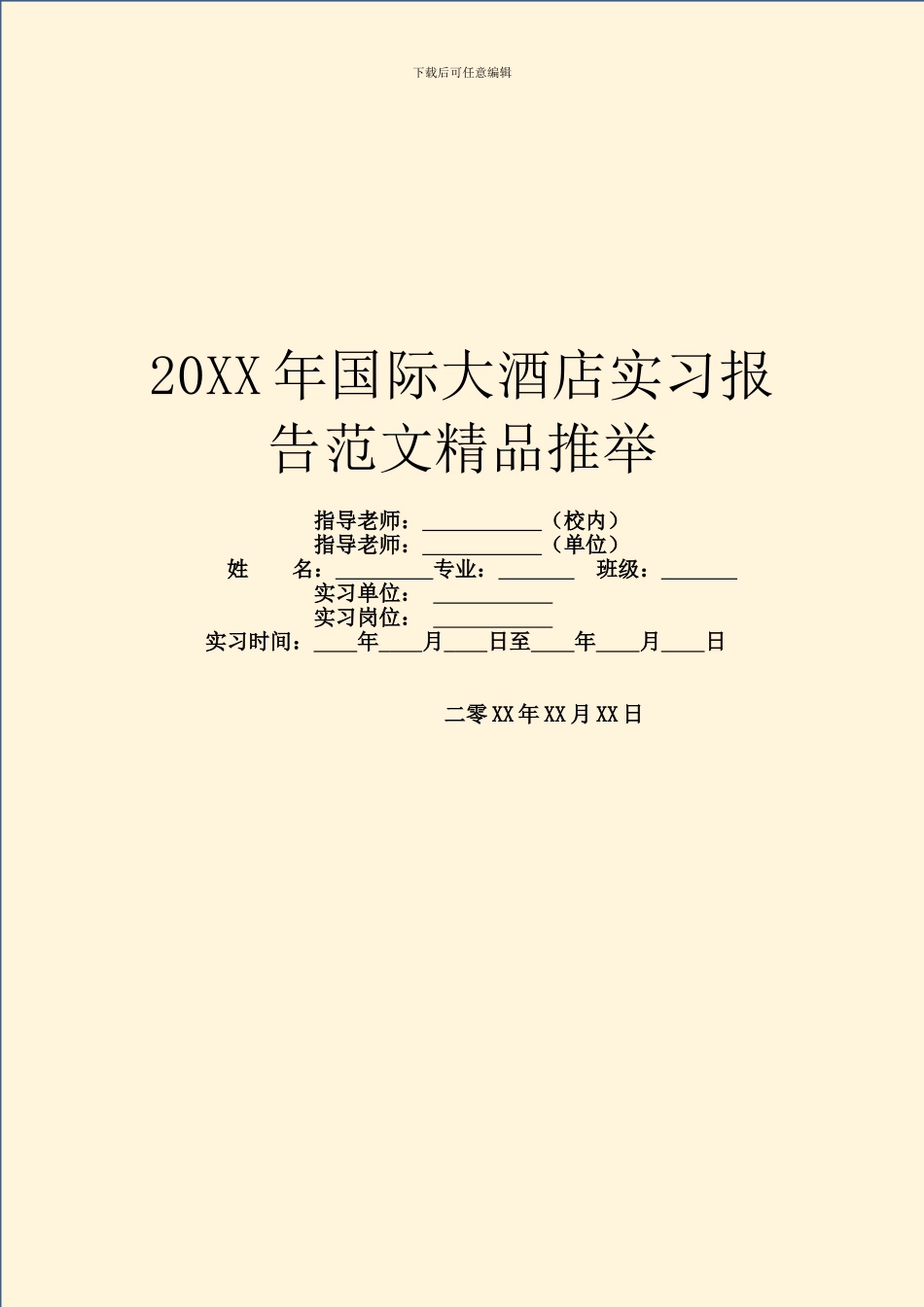 20XX年国际大酒店实习报告范文精品推荐_第1页
