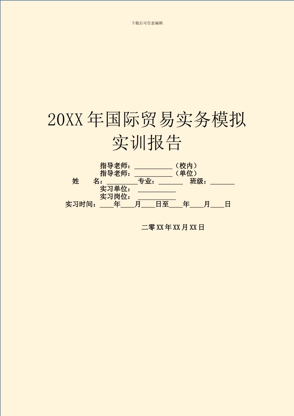 20XX年国际贸易实务模拟实训报告_第1页