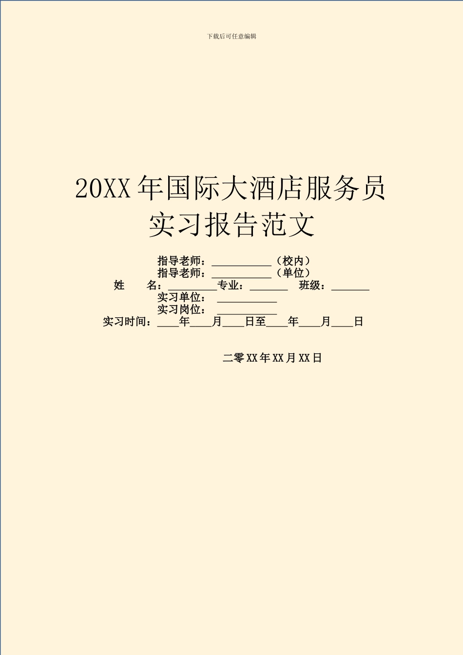 20XX年国际大酒店服务员实习报告范文_第1页