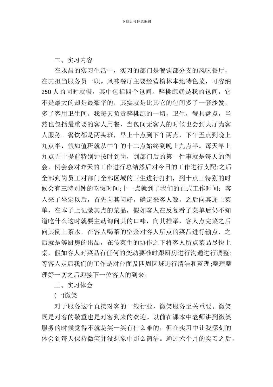 20XX年国际大酒店服务员实习报告范文_第2页