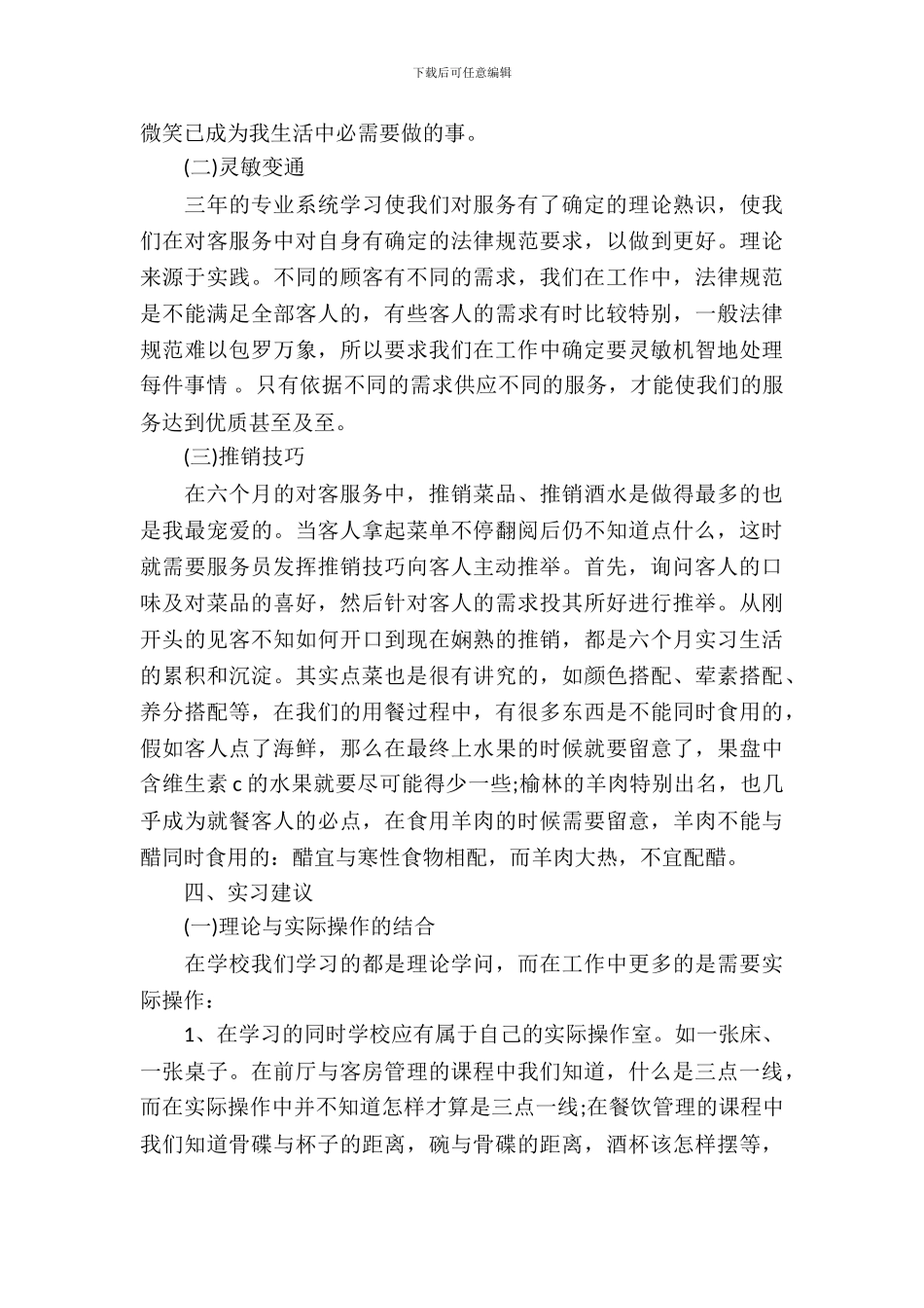 20XX年国际大酒店服务员实习报告范文_第3页