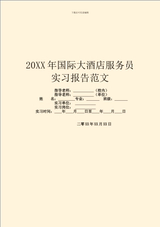 20XX年国际大酒店服务员实习报告范文