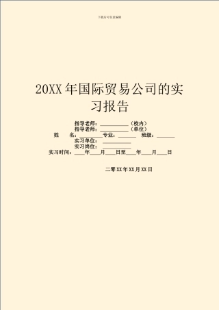 20XX年国际贸易公司的实习报告