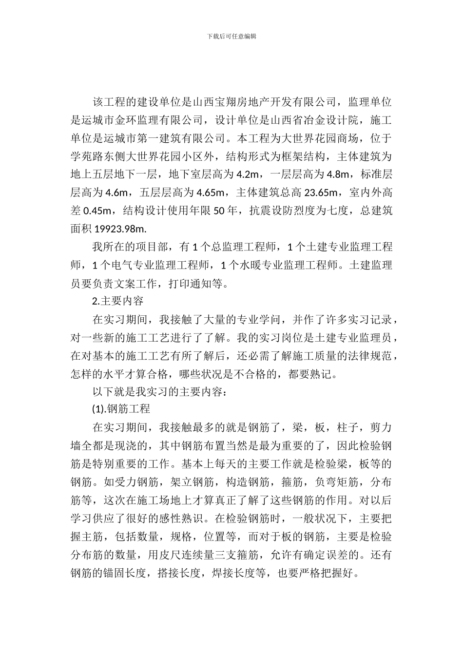 20XX年土建监理实习报告范文_第2页