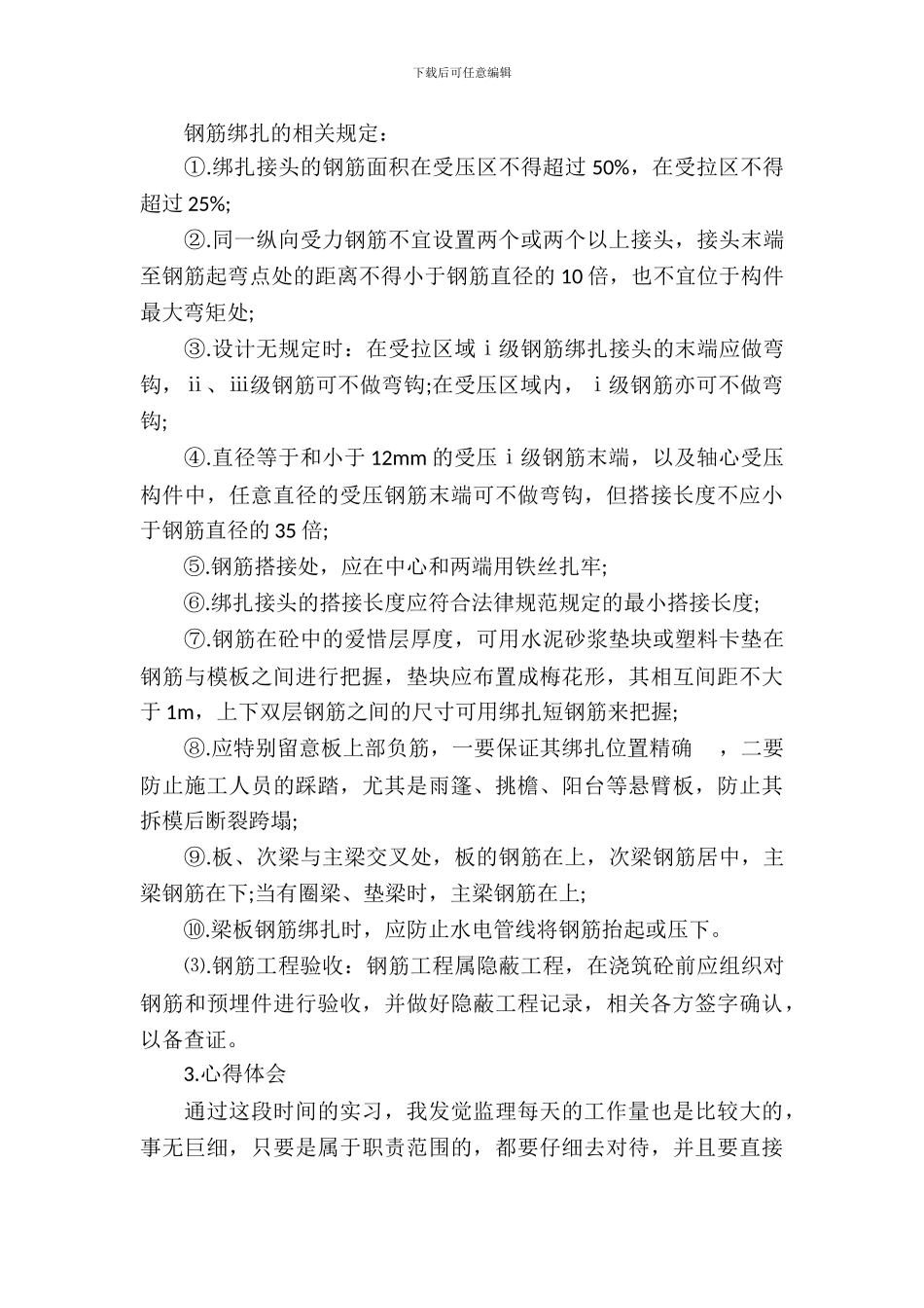 20XX年土建监理实习报告范文_第3页