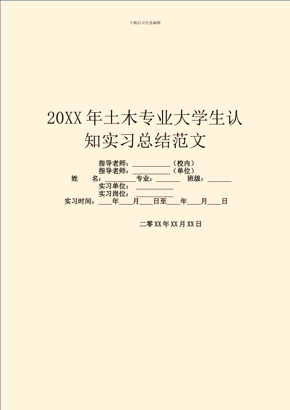 20XX年土木专业大学生认知实习总结范文_第1页