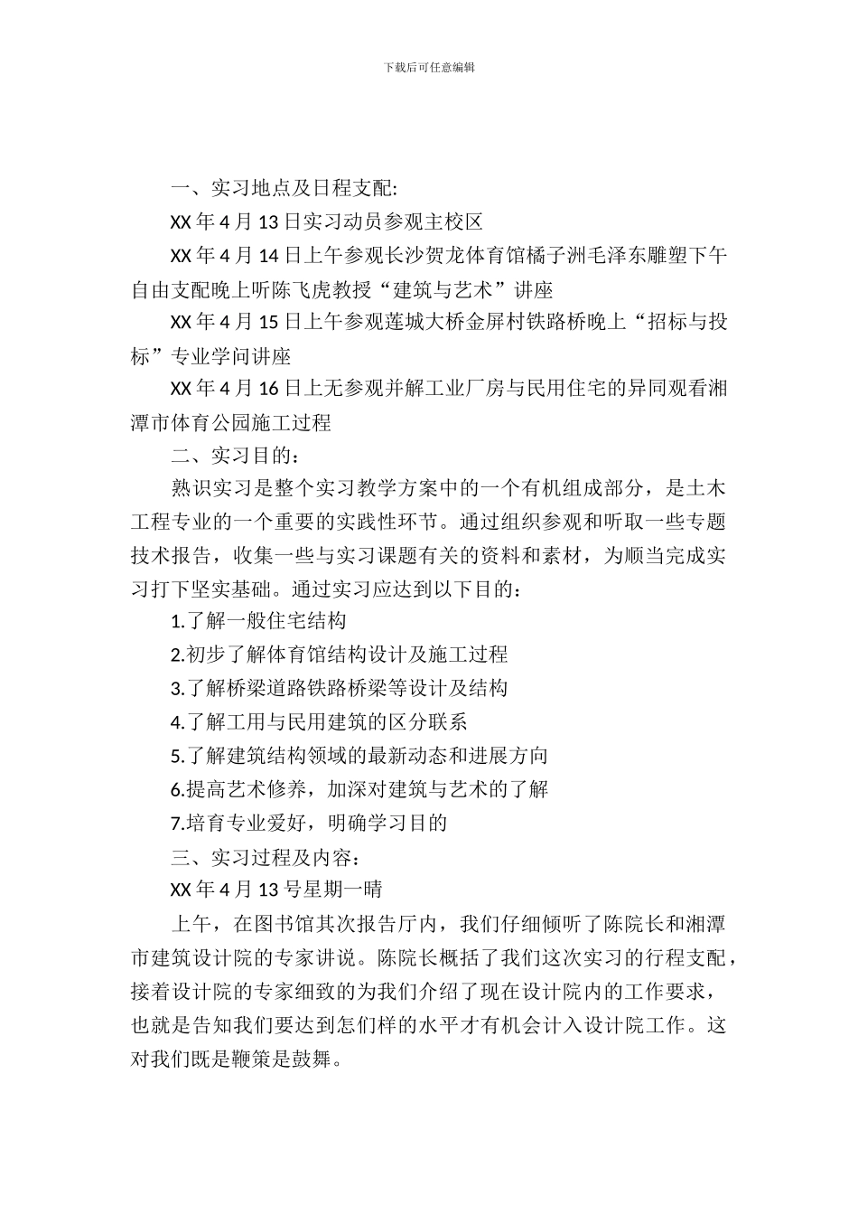 20XX年土木专业大学生认知实习总结范文_第2页