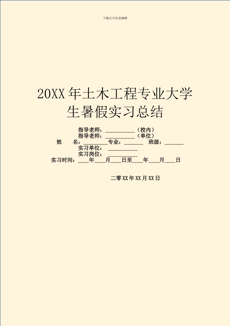 20XX年土木工程专业大学生暑假实习总结_第1页