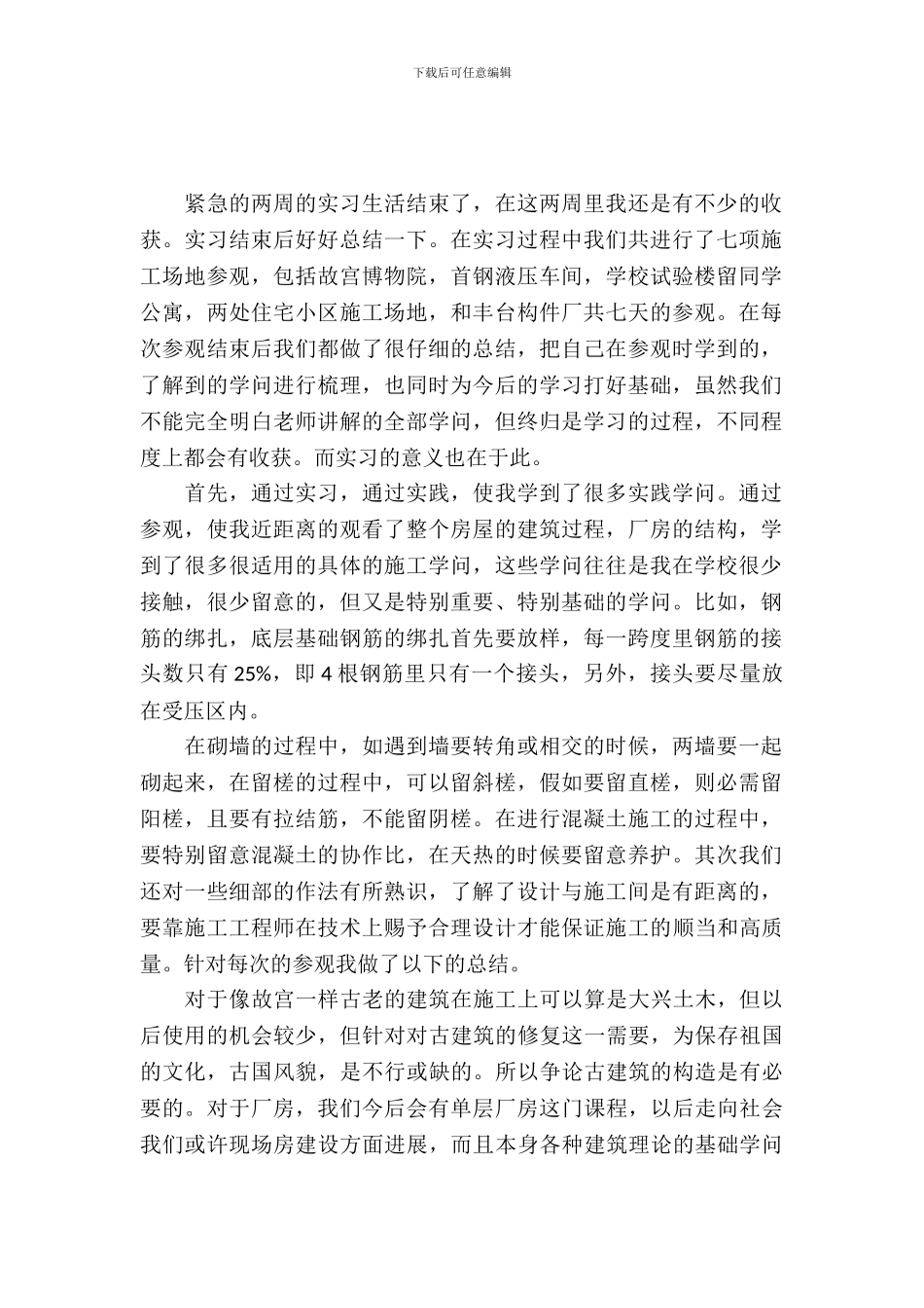 20XX年土木工程专业大学生暑假实习总结_第2页