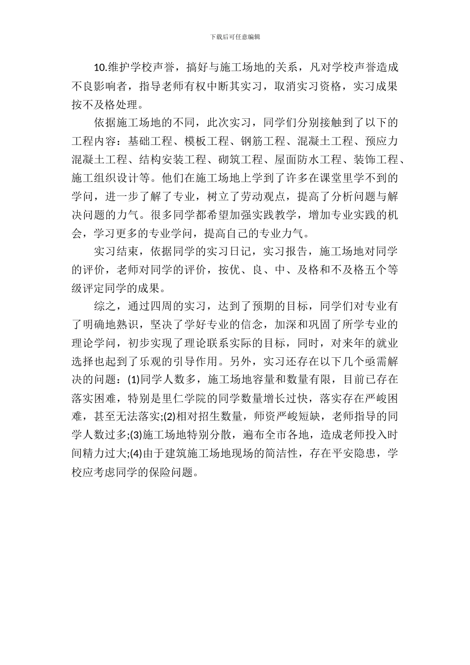 20XX年土木工程专业大学生实习心得体会范文_第3页