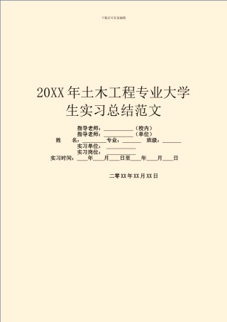 20XX年土木工程专业大学生实习总结范文