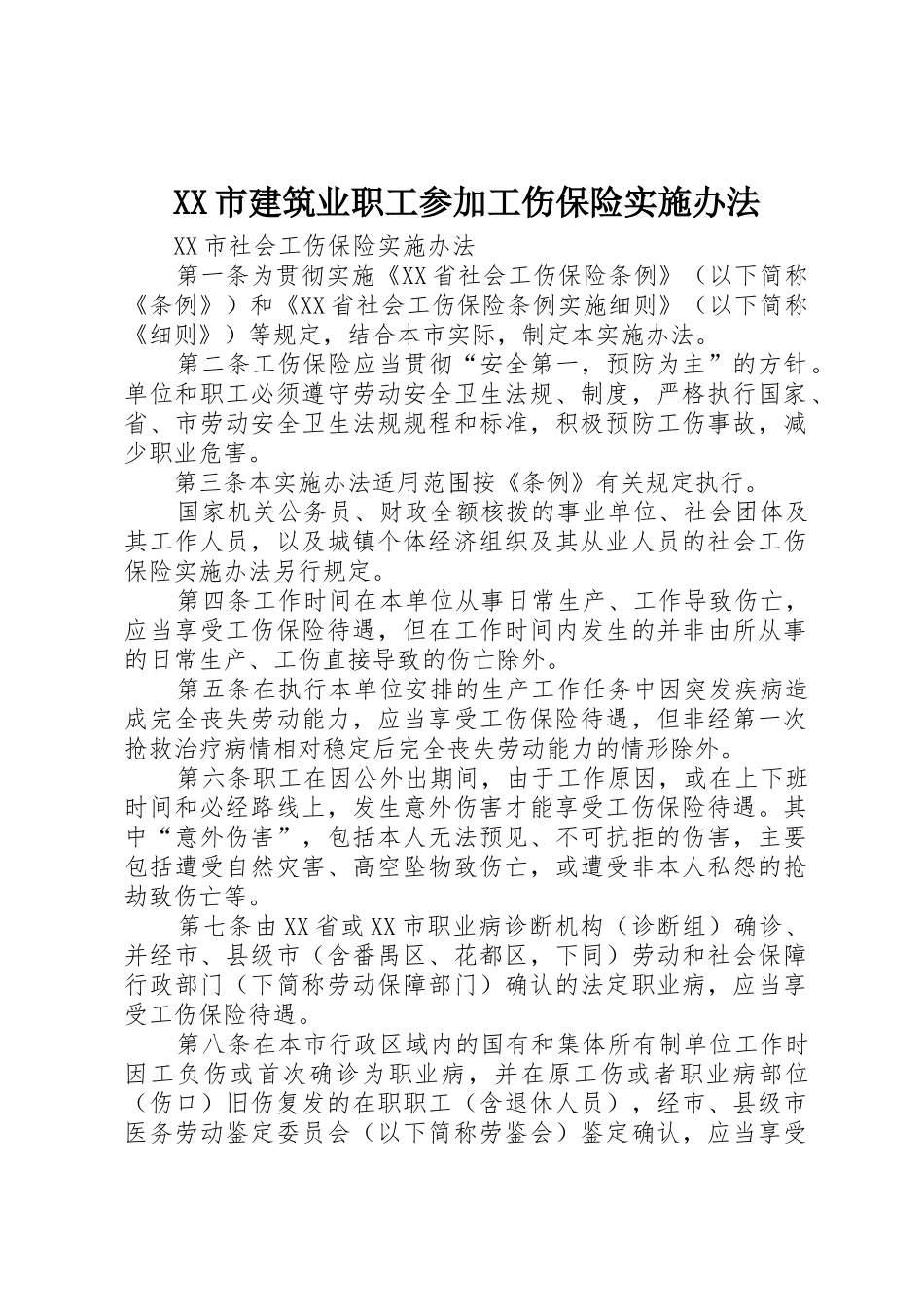XX市建筑业职工参加工伤保险实施办法_1_第1页