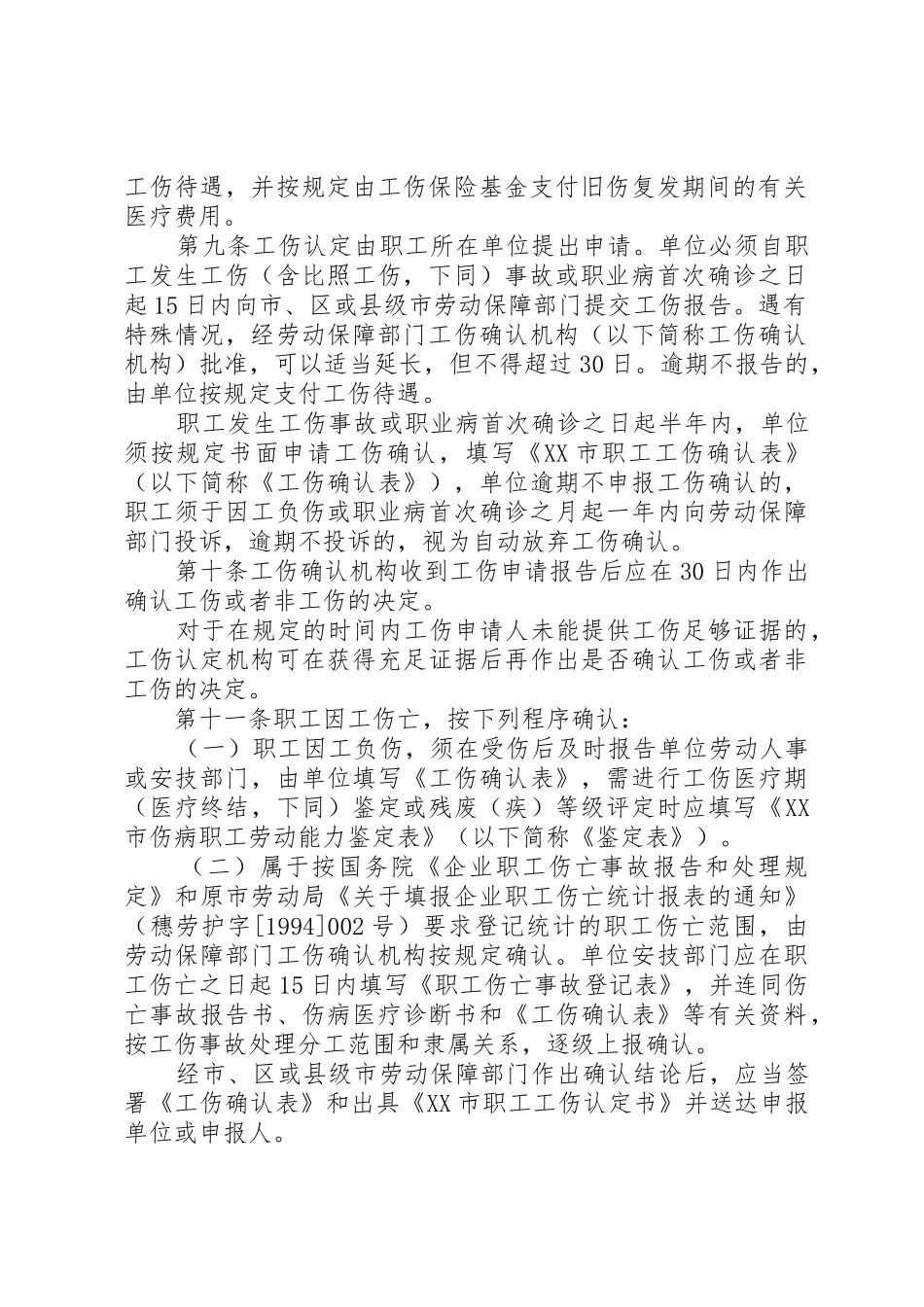 XX市建筑业职工参加工伤保险实施办法_1_第2页