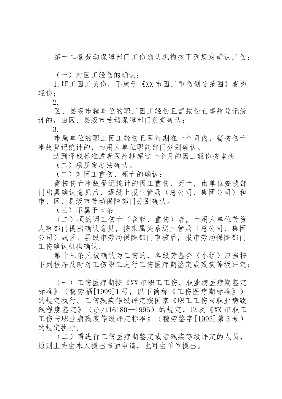 XX市建筑业职工参加工伤保险实施办法_1_第3页