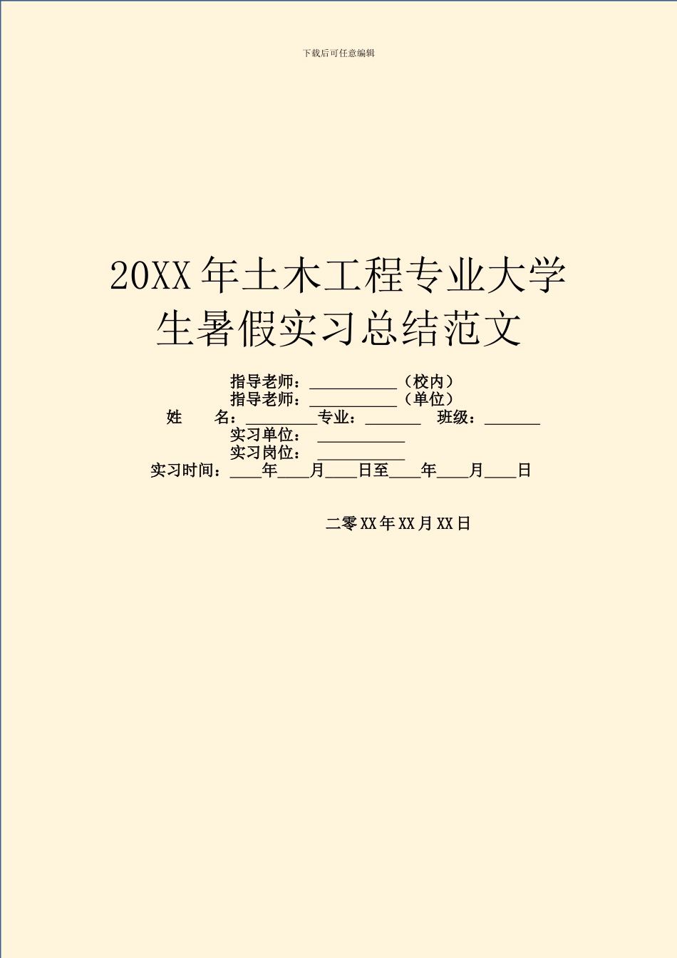 20XX年土木工程专业大学生暑假实习总结范文_第1页