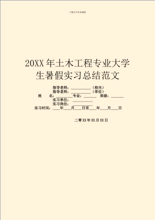 20XX年土木工程专业大学生暑假实习总结范文