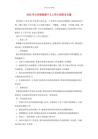 20XX年大学实践部个人工作计划范本五篇
