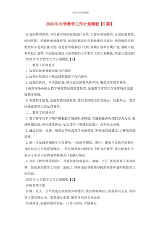 20XX年大学教学工作计划模板