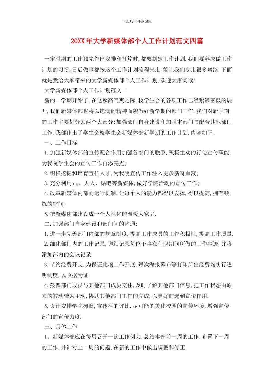 20XX年大学新媒体部个人工作计划范文四篇_第1页