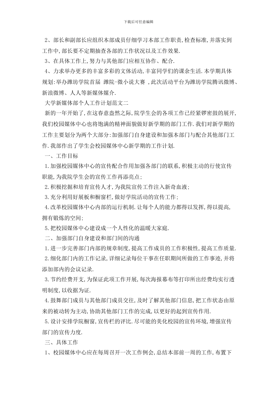 20XX年大学新媒体部个人工作计划范文四篇_第2页