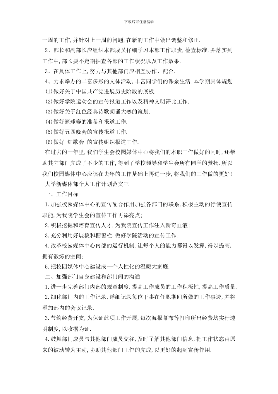 20XX年大学新媒体部个人工作计划范文四篇_第3页