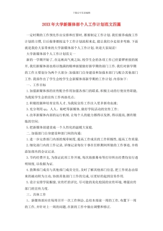 20XX年大学新媒体部个人工作计划范文四篇