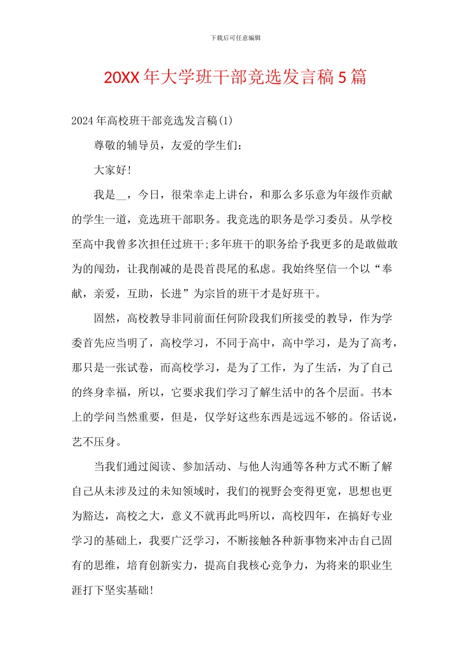 20XX年大学班干部竞选发言稿5篇_第1页