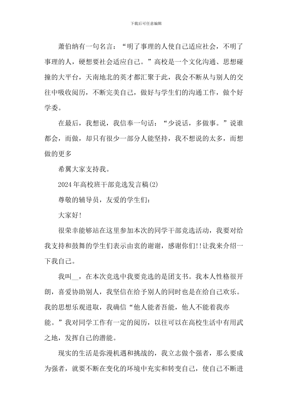 20XX年大学班干部竞选发言稿5篇_第2页