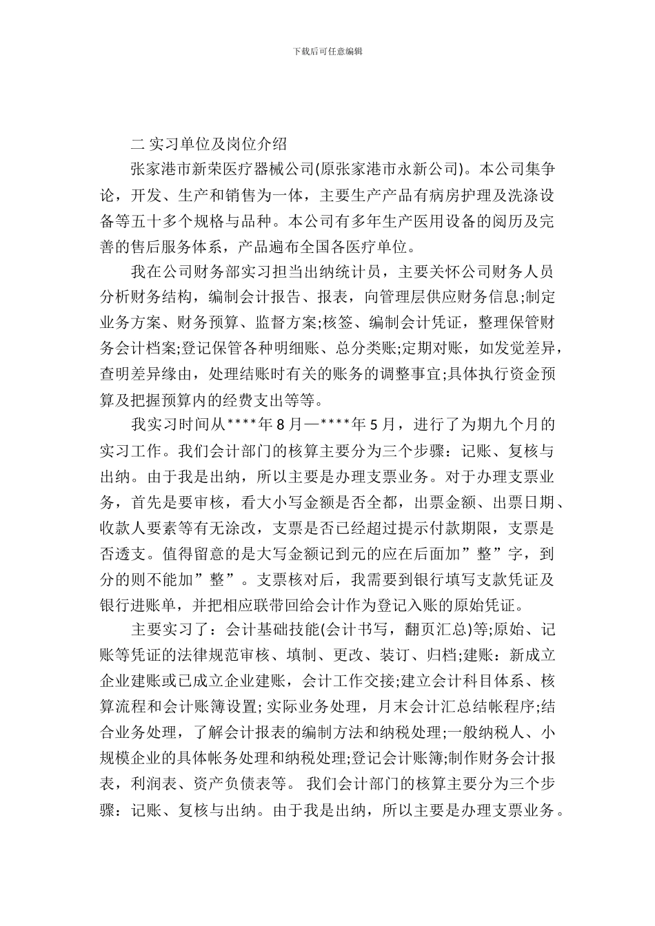 20XX年大学生毕业实习心得体会：出纳统计员实习_第2页