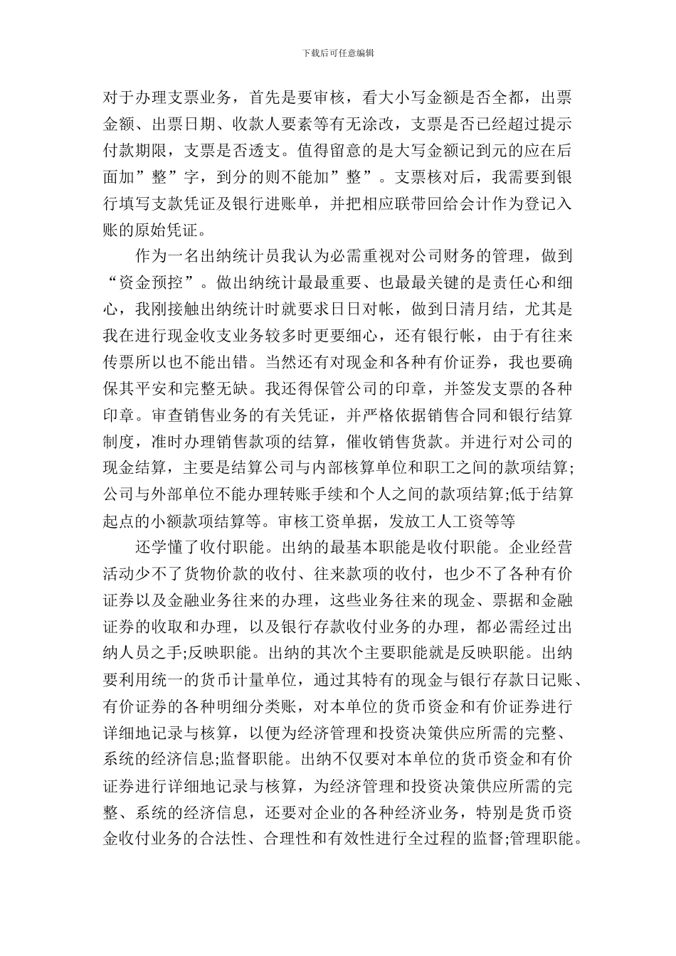 20XX年大学生毕业实习心得体会：出纳统计员实习_第3页