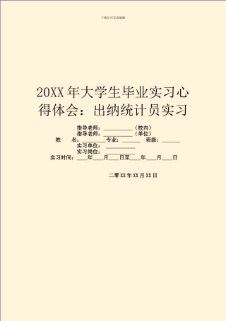 20XX年大学生毕业实习心得体会：出纳统计员实习