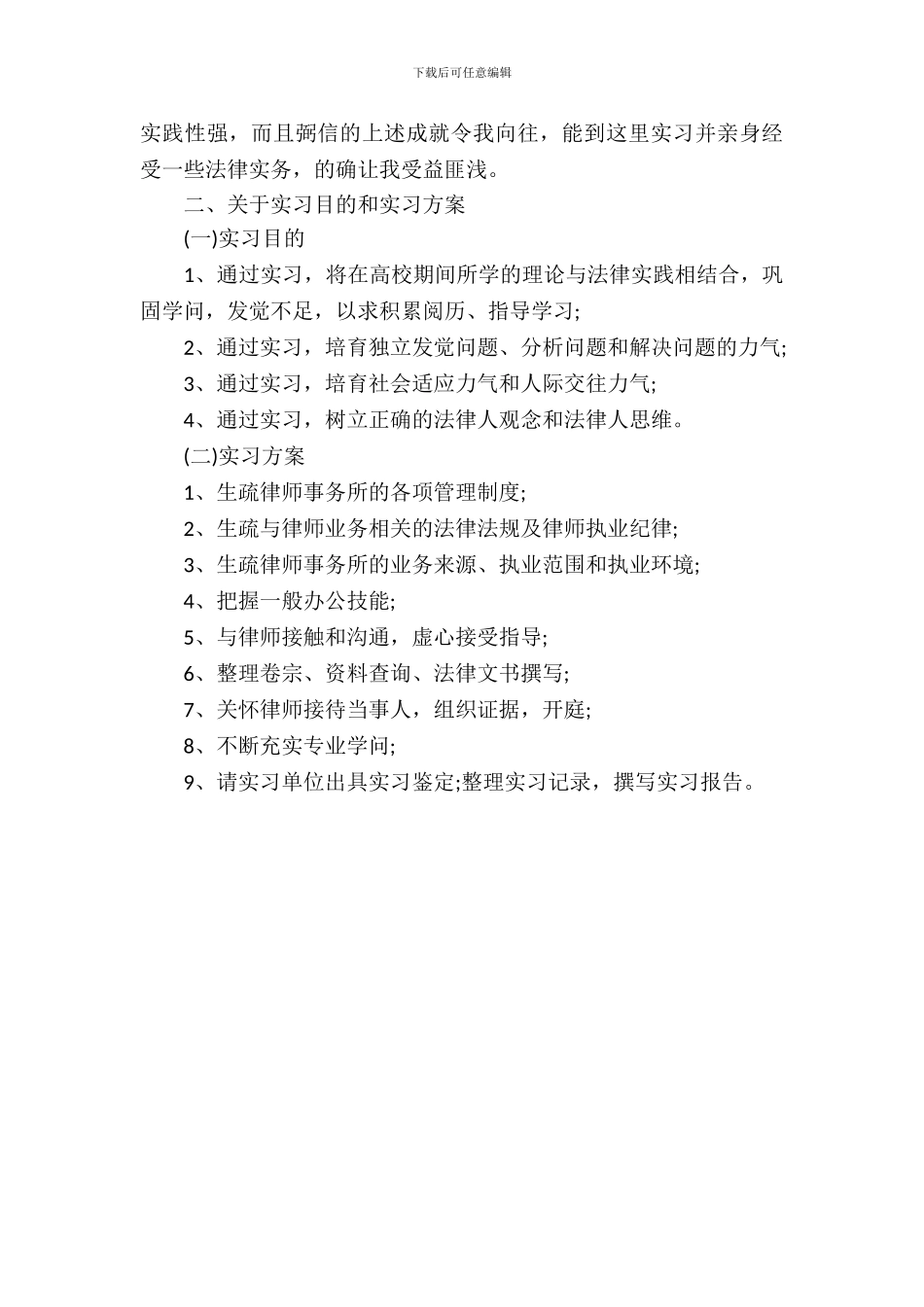 20XX年大学生毕业实习心得体会：律师事务所实习_第3页