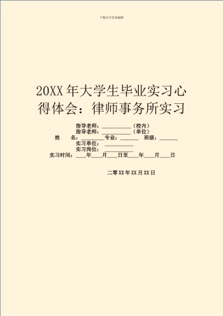 20XX年大学生毕业实习心得体会：律师事务所实习