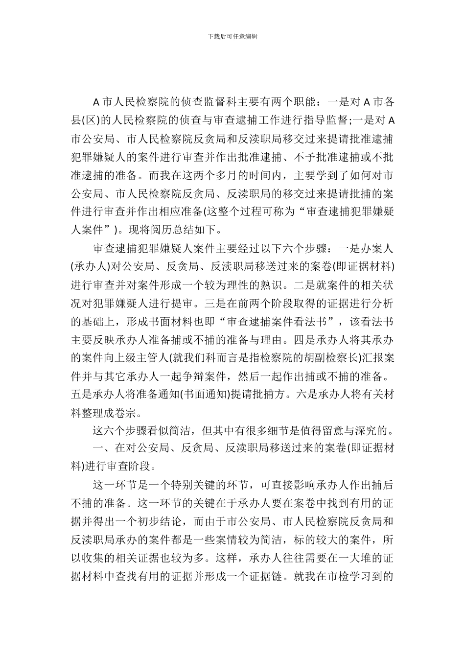 20XX年大学生毕业实习心得体会：检察院监督科实习_第2页