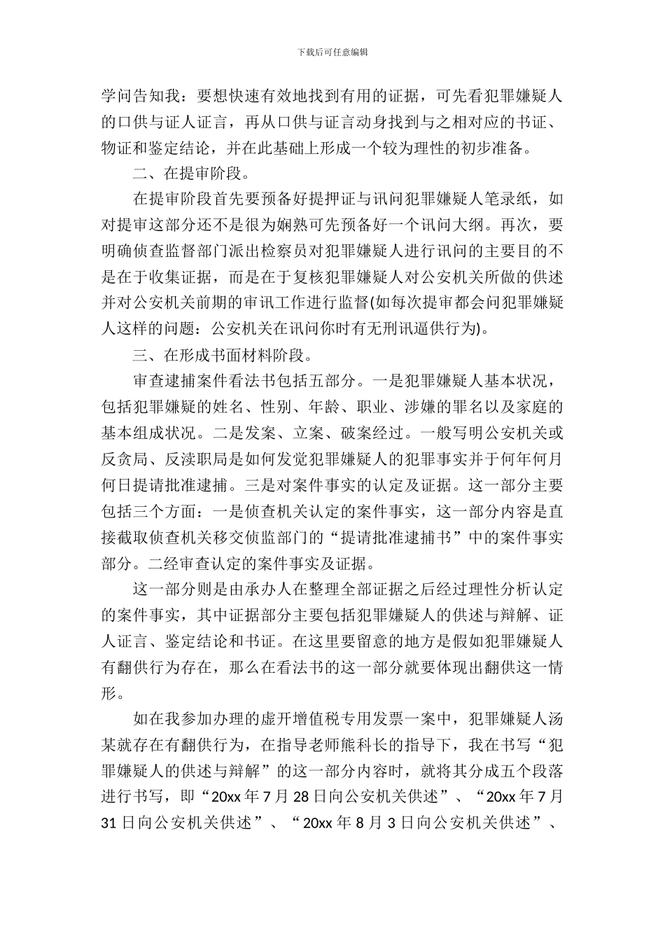 20XX年大学生毕业实习心得体会：检察院监督科实习_第3页