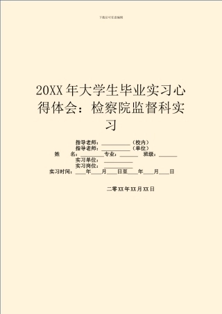 20XX年大学生毕业实习心得体会：检察院监督科实习