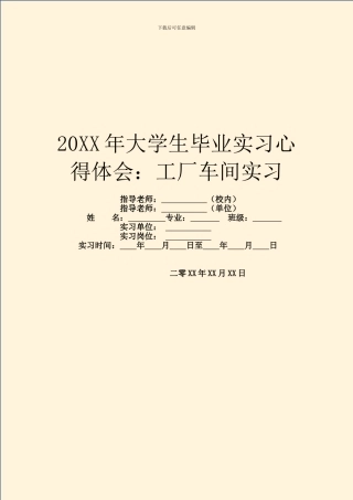 20XX年大学生毕业实习心得体会：工厂车间实习