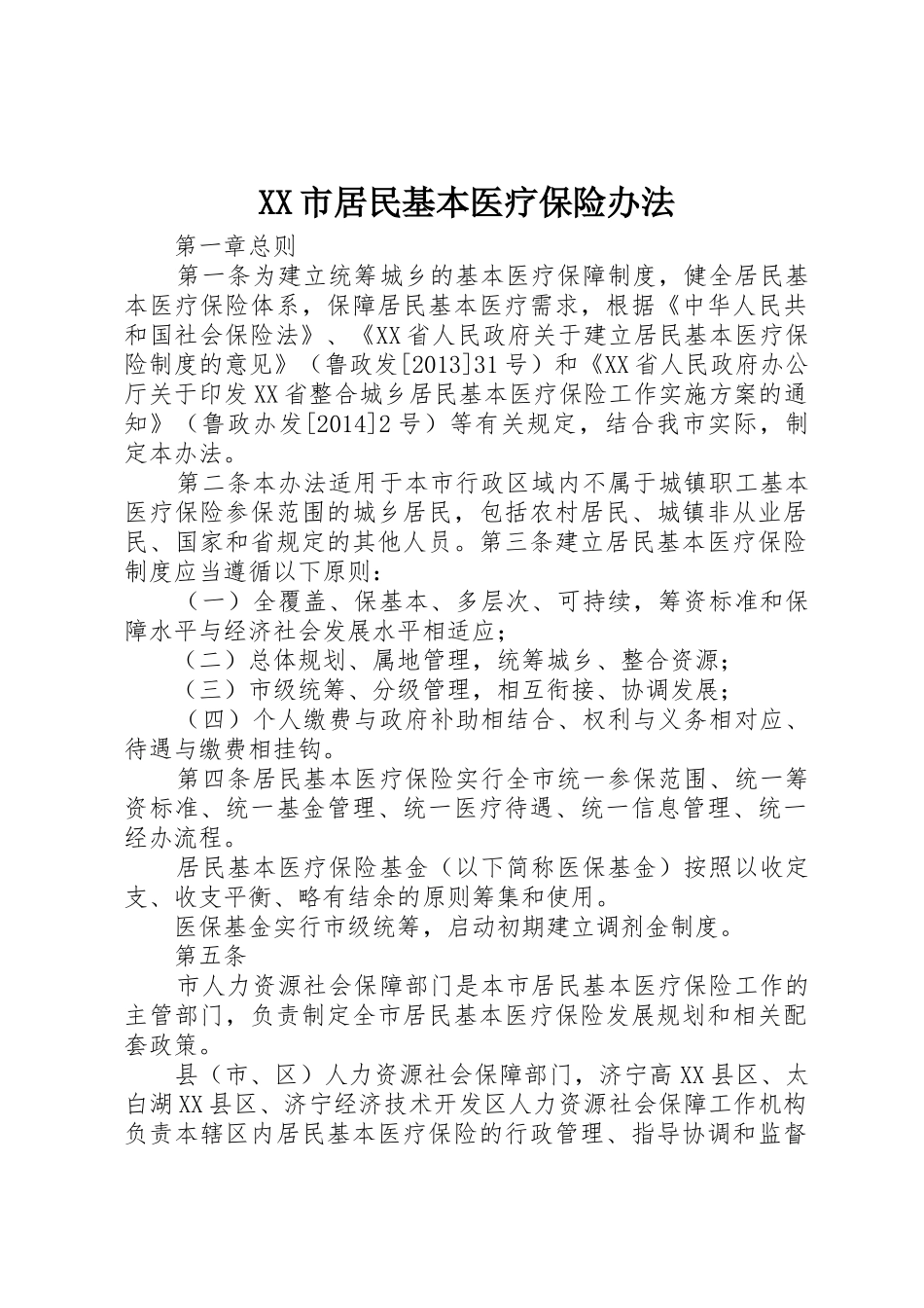 XX市居民基本医疗保险办法_第1页