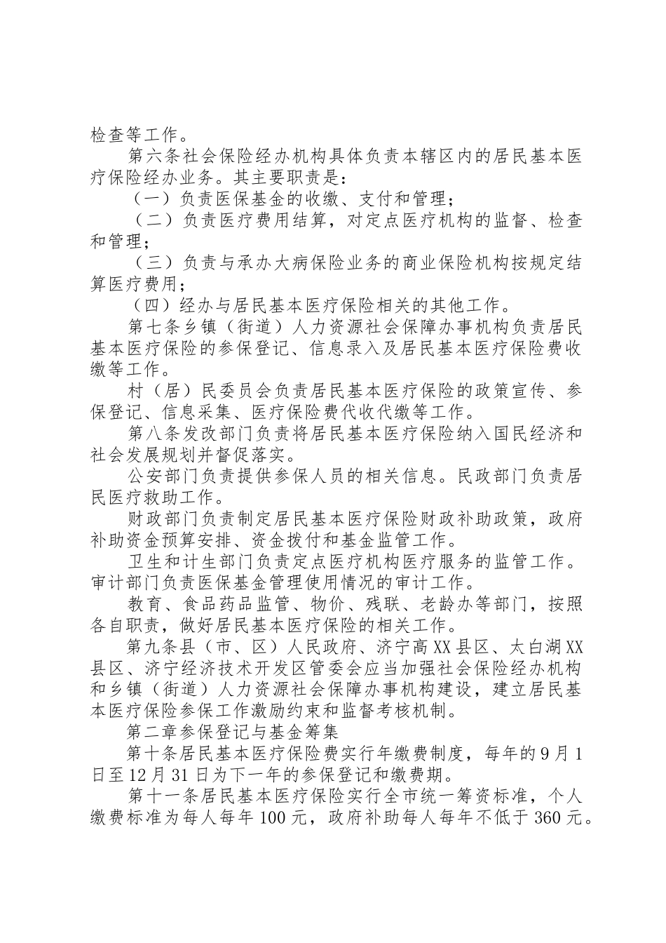 XX市居民基本医疗保险办法_第2页