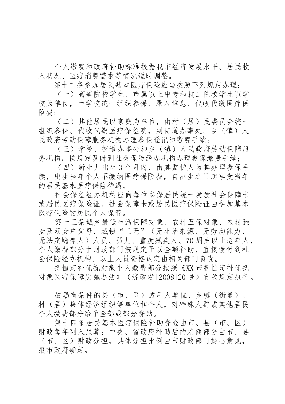 XX市居民基本医疗保险办法_第3页