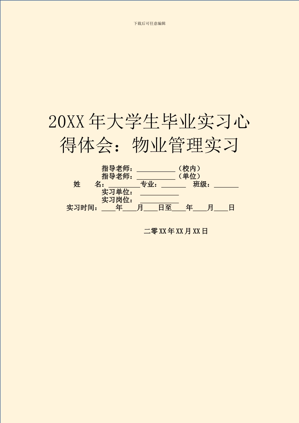 20XX年大学生毕业实习心得体会：物业管理实习_第1页