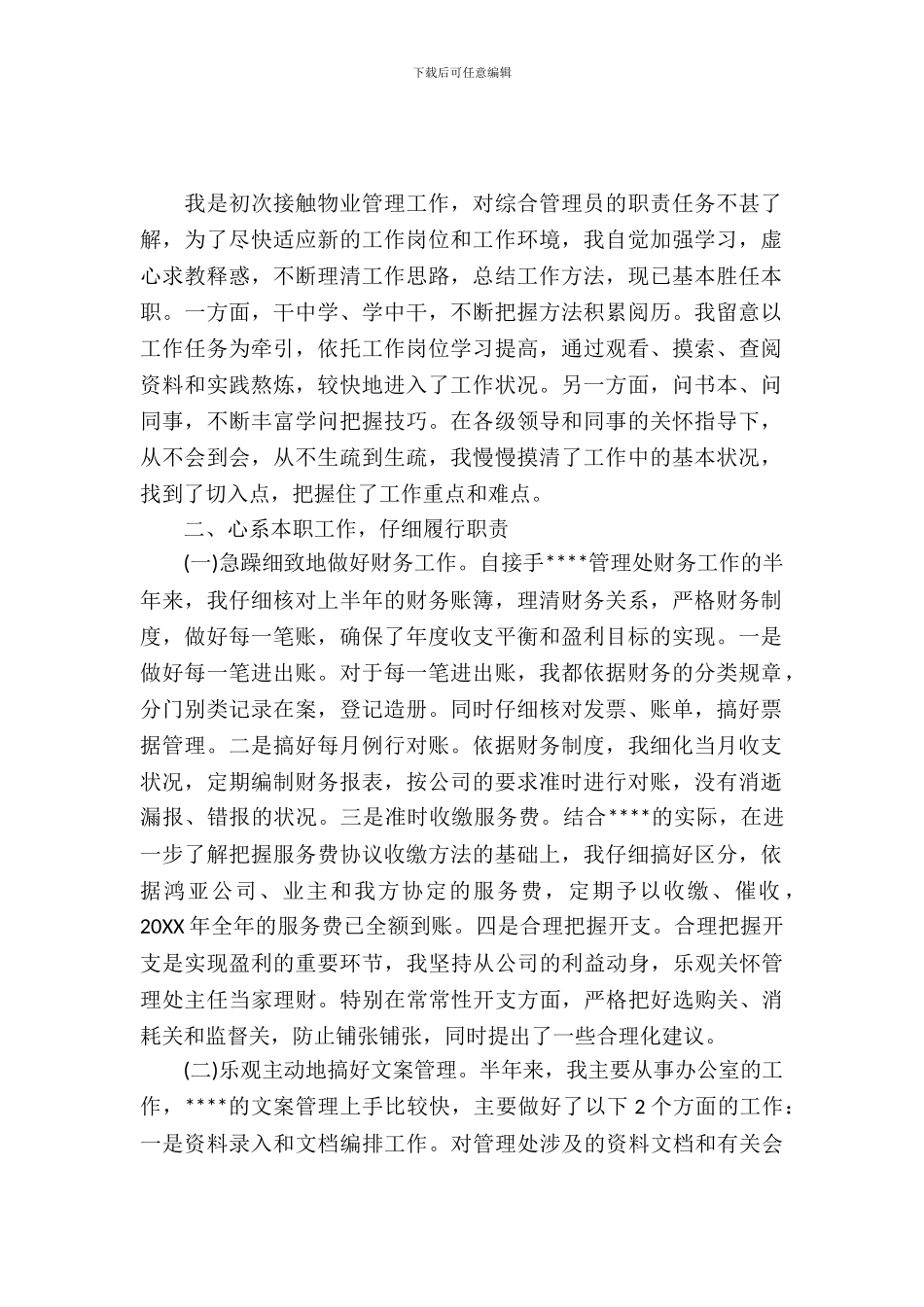 20XX年大学生毕业实习心得体会：物业管理实习_第2页