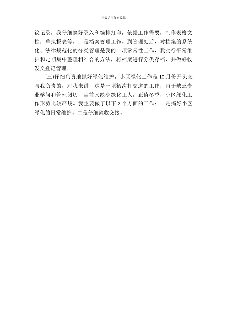 20XX年大学生毕业实习心得体会：物业管理实习_第3页