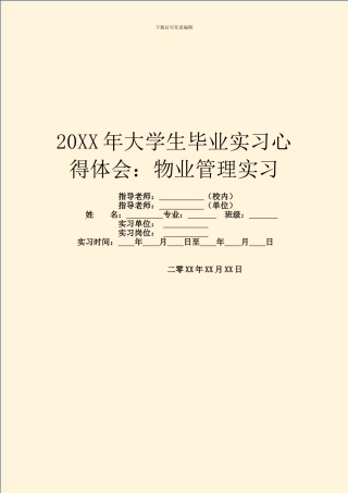 20XX年大学生毕业实习心得体会：物业管理实习