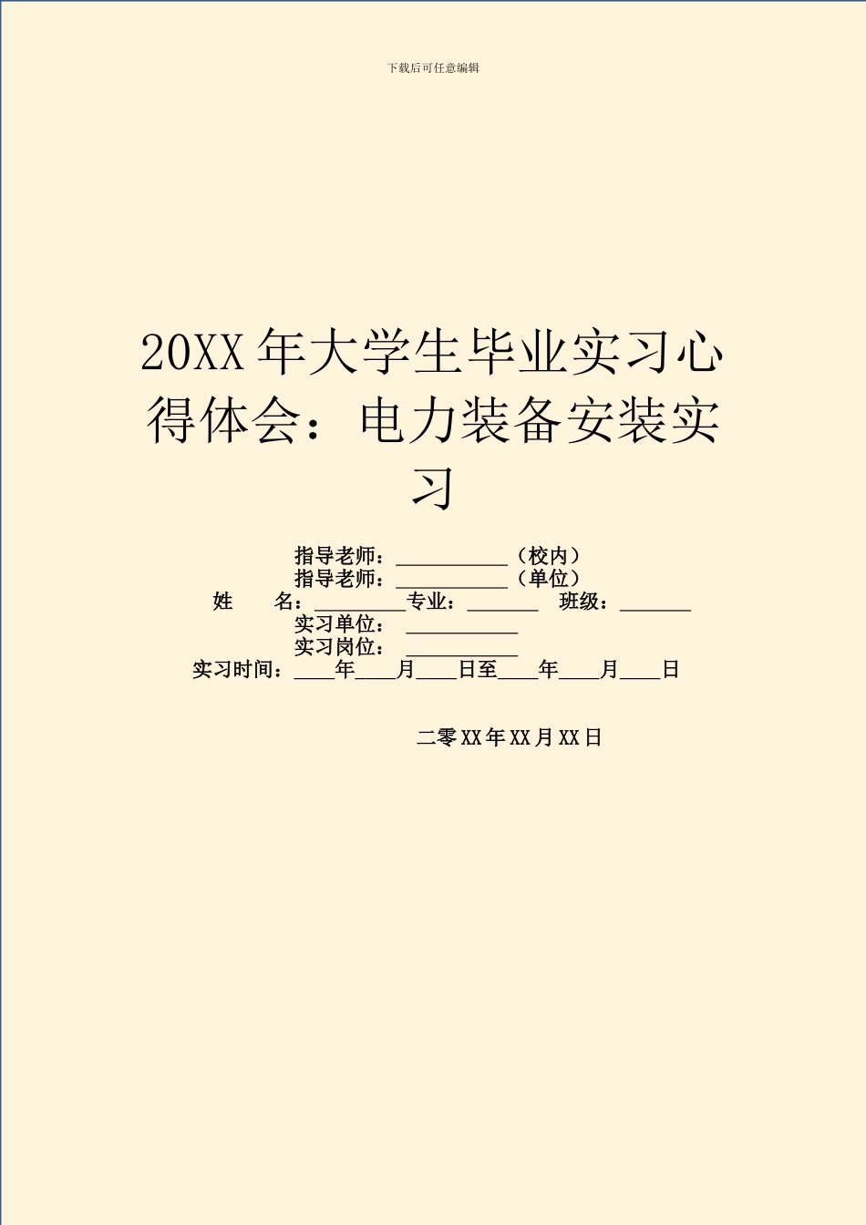 20XX年大学生毕业实习心得体会：电力装备安装实习_第1页